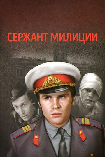 Сержант милиции