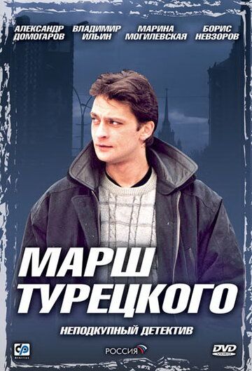 Марш Турецкого